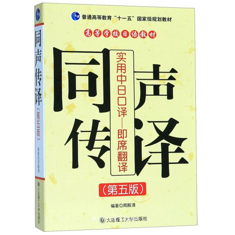 (高等教育)实用中日口译——即席翻译/同声传译(第五版)