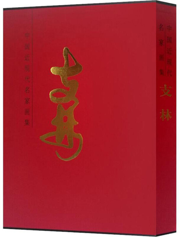 中国近现代名家画集:支林:Zhi Lin
