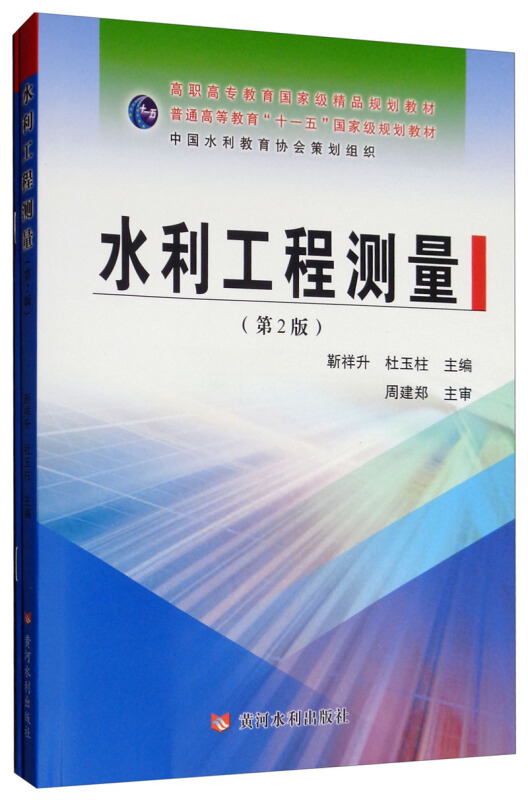 水利工程测量含实训指导与习题(第2版)/靳祥升/高职高专教育国家级精品规划教材