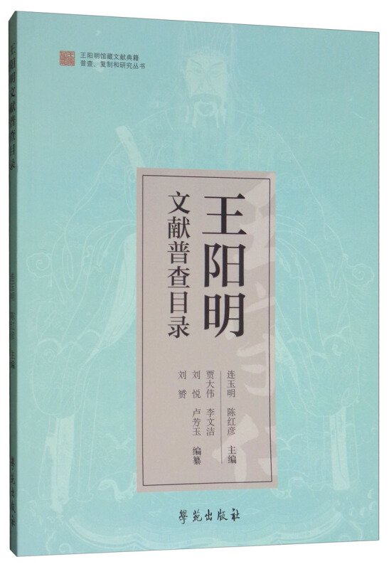 王阳明文献普查目录