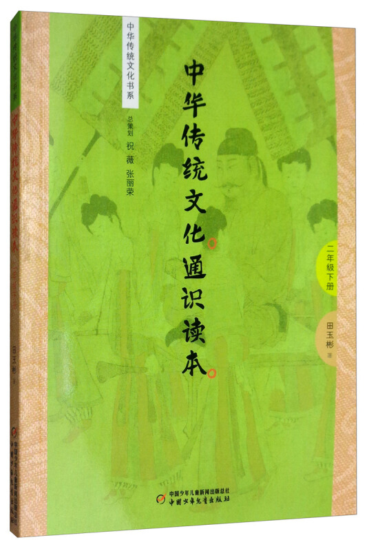 中华传统文化书系2年级下册/中华传统文化通识读本