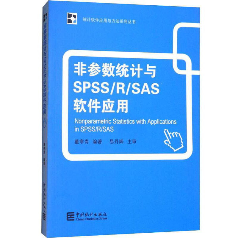 非参数统计与SPSSRSAS软件应用