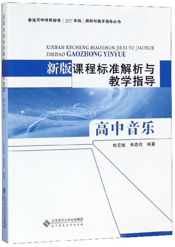 新版课程标准解析与教学指导:高中音乐