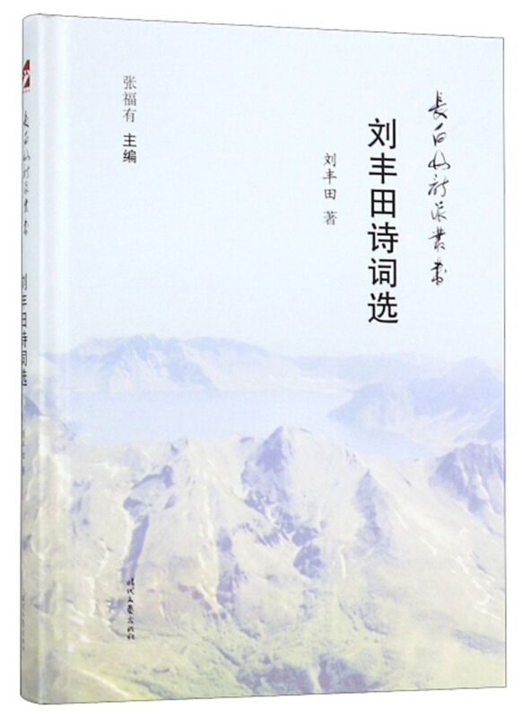 刘丰田诗词选