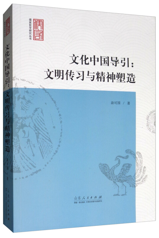 文化中国导引:文明传习与精神塑造