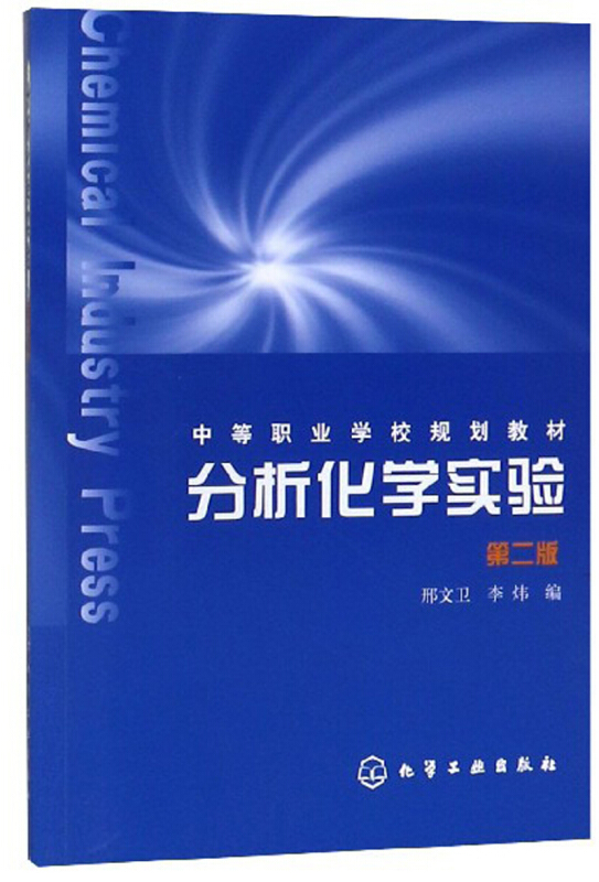 分析化学实验(2版)/邢文卫