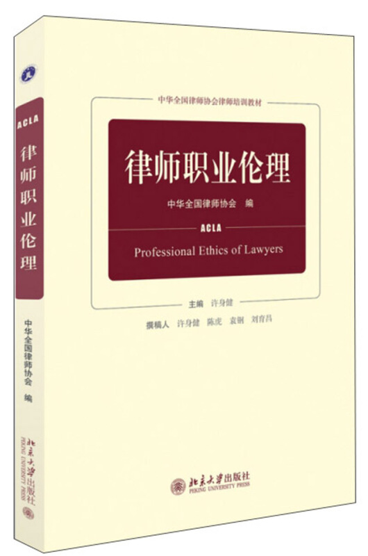 全国律师执业基础培训指定教材律师职业伦理