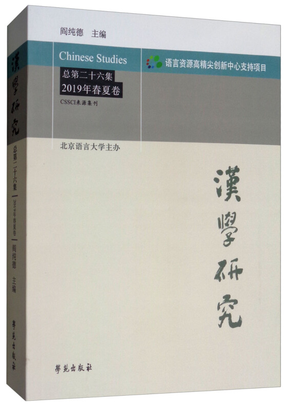 汉学研究(总第26集)(2019年春夏卷)