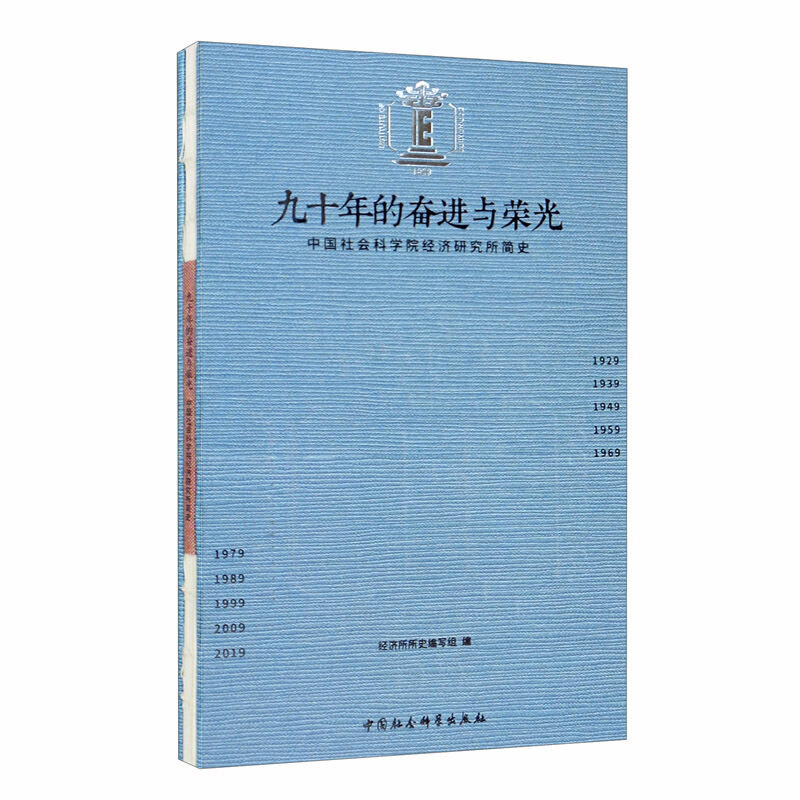 九十年的奋进与荣光:中国社会科学院经济研究所简史