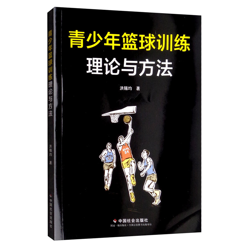 青少年篮球训练理论与方法