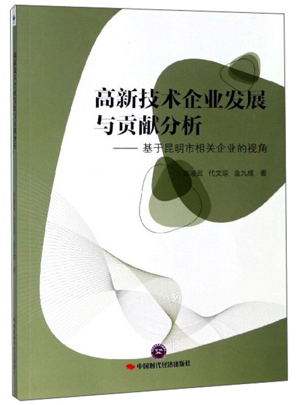 高新技术企业发展与贡献分析——基于昆明市相关企业的视角