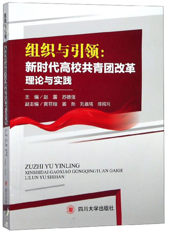 组织与引领:新时代高校共青团改革理论与实践(社版)