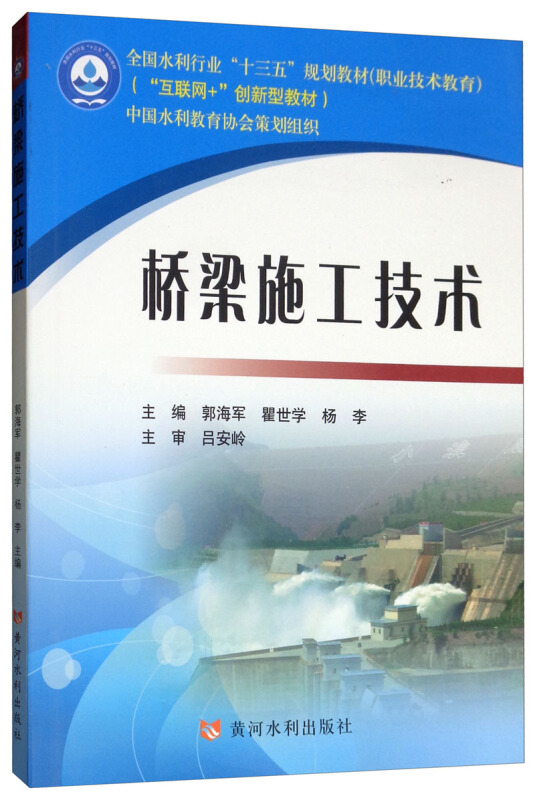 桥梁施工技术/郭海军等/全国水利行业十三五规划教材职业技术教育