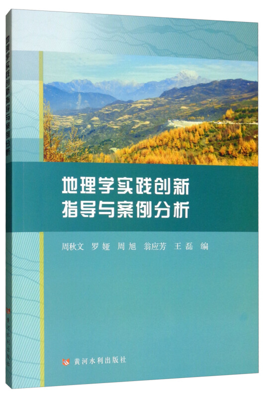 地理学实践创新指导与案例分析