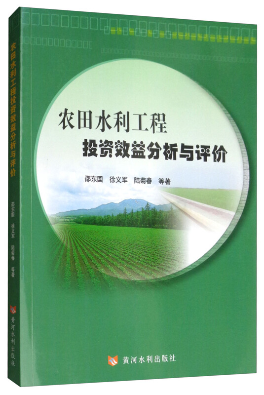 农田水利工程投资效益分析与评价