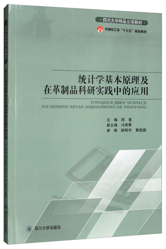 统计学基本原理及革制品科研实践中的应用