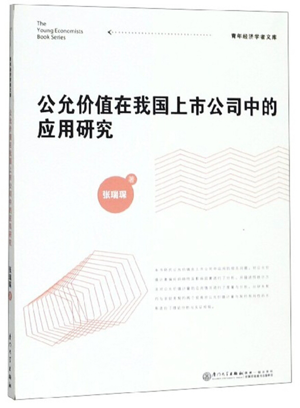 青年经济学者文库公允价值在我国上市公司中的应用研究