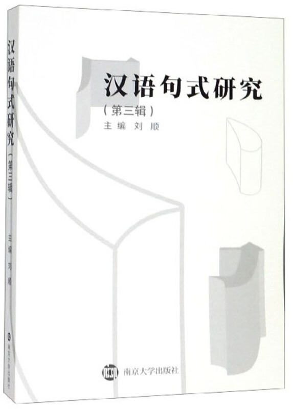 汉语句式研究:第三辑