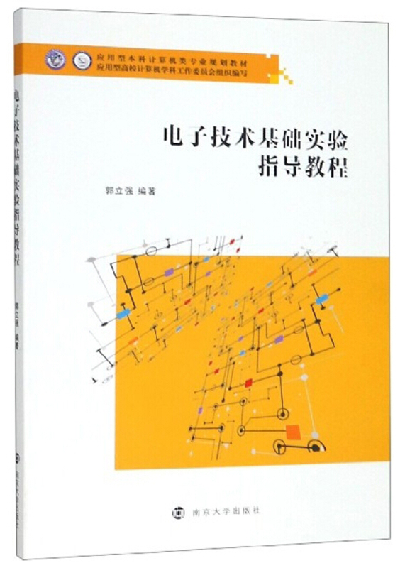 电子技术基础实验指导教程