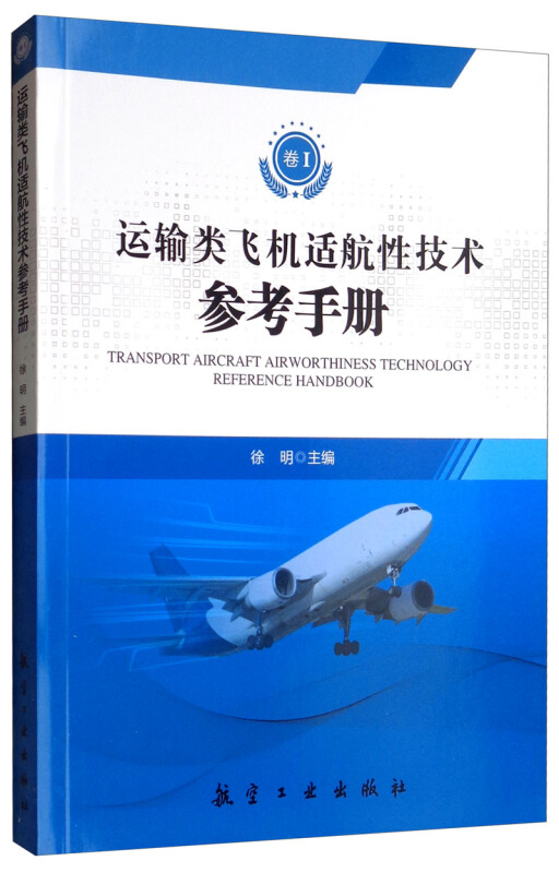 运输类飞机适航性技术参考手册-卷I