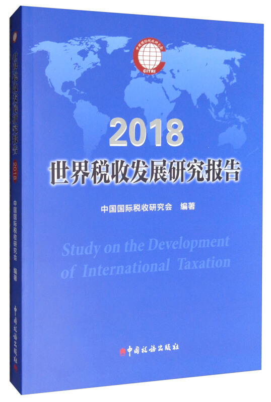 (2018)世界税收发展研究报告