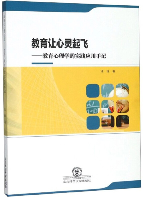 教育让心灵起飞---教育心理学的实践应用手记