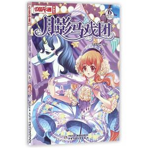 中国卡通漫画书月影马戏团 6 漫画版-技术教育社区