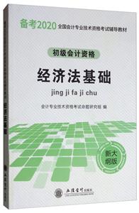 2020经济法基础/全国会计专业技术资格考试辅导教材-技术教育社区