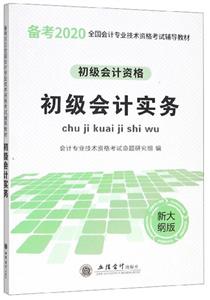 2020初级会计实务/全国会计专业技术资格考试辅导教材-技术教育社区
