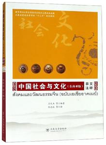 中国社会与文化(东南亚版)·泰文注释-技术教育社区