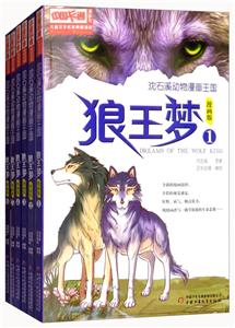 中国卡通儿童文学名家典藏漫画:狼王梦 全六册 漫画版-技术教育社区
