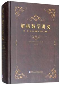 解析数学讲义导来式及微分.积分.级数/解析数学讲义第1卷-技术教育社区