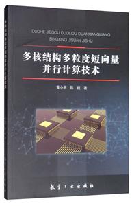 多核结构多粒度短向量并行计算技术-技术教育社区