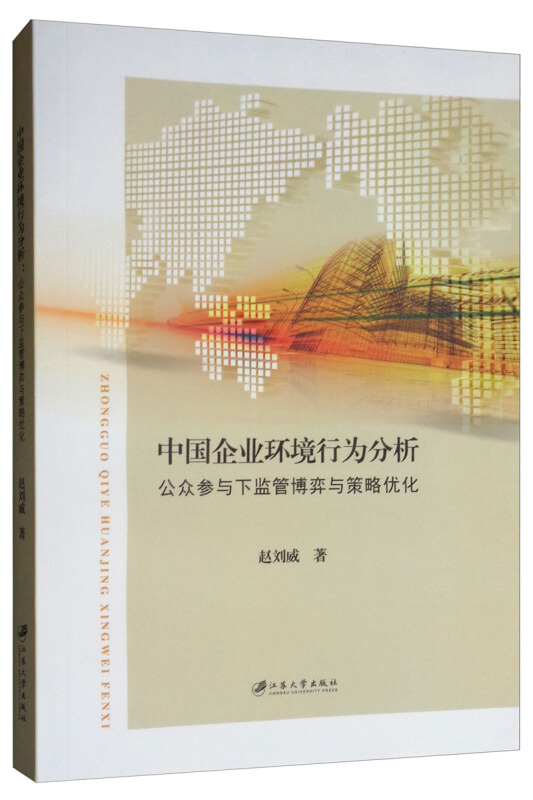 中国企业环境行为分析:公众参与下监管博弈与策略优化