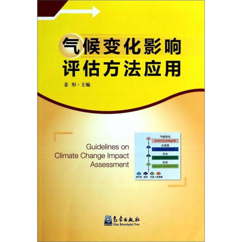 气候变化影响评估方法应用