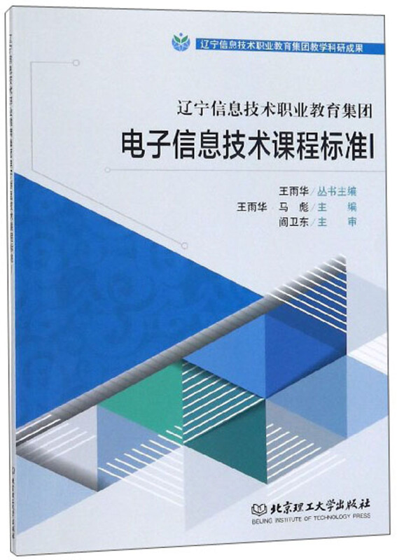 辽宁信息技术职业教育集团电子信息技术课程标准Ⅰ