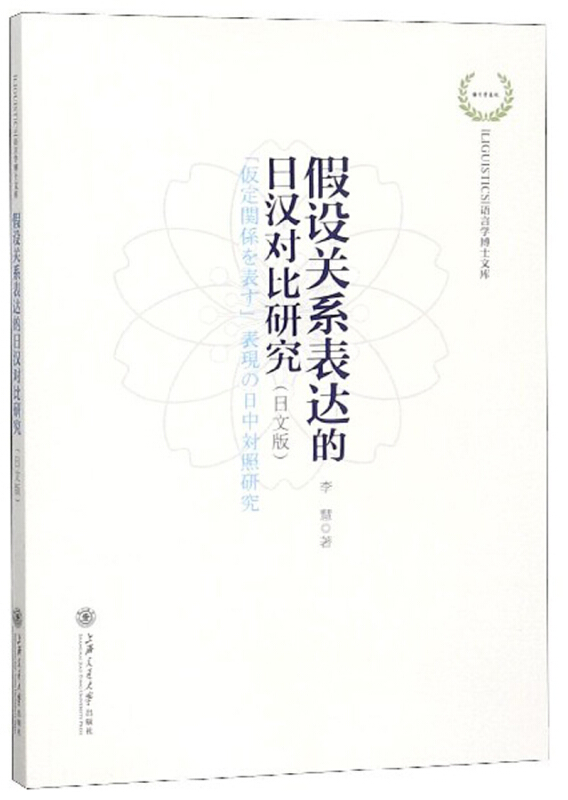 假设关系表达的日汉对比研究-(日文版)