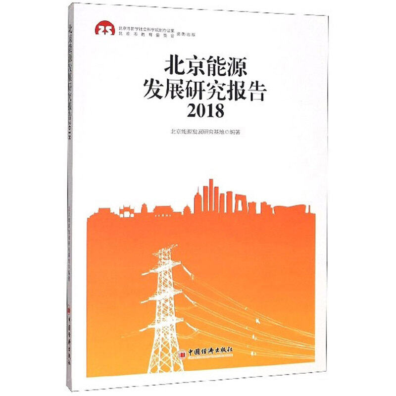 北京能源发展研究报告2018