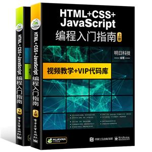 HTML+CSS+JavaScript编程入门指南——视频教学+VIP代码库:全2册-技术教育社区