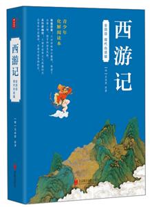 全回目四大名著西游记(白话版)-技术教育社区