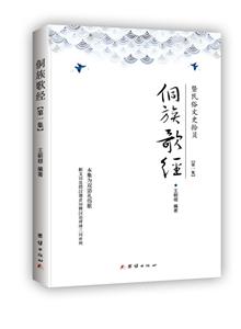 侗族歌经:暨民俗文史拾贝:第一集-技术教育社区
