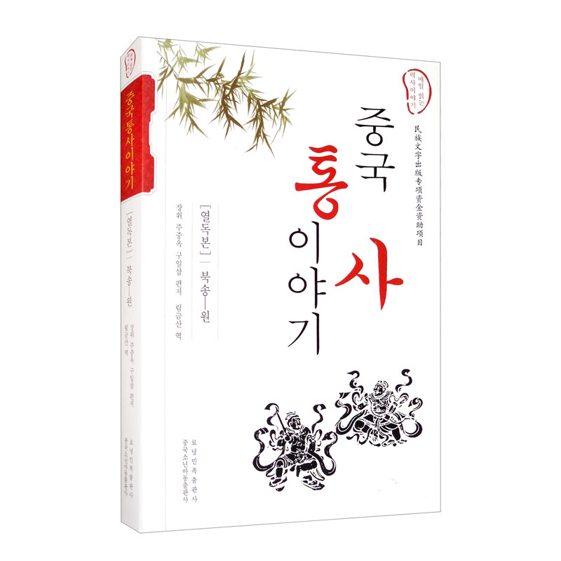 中国通史故事:北宋—元