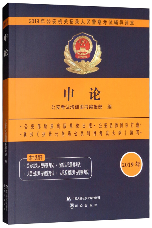 2019年公安机关招录人民警察考试辅导读本:申论