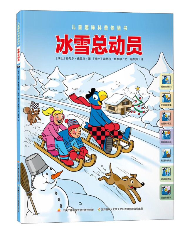 儿童趣味科普体验书:冰雪总动员