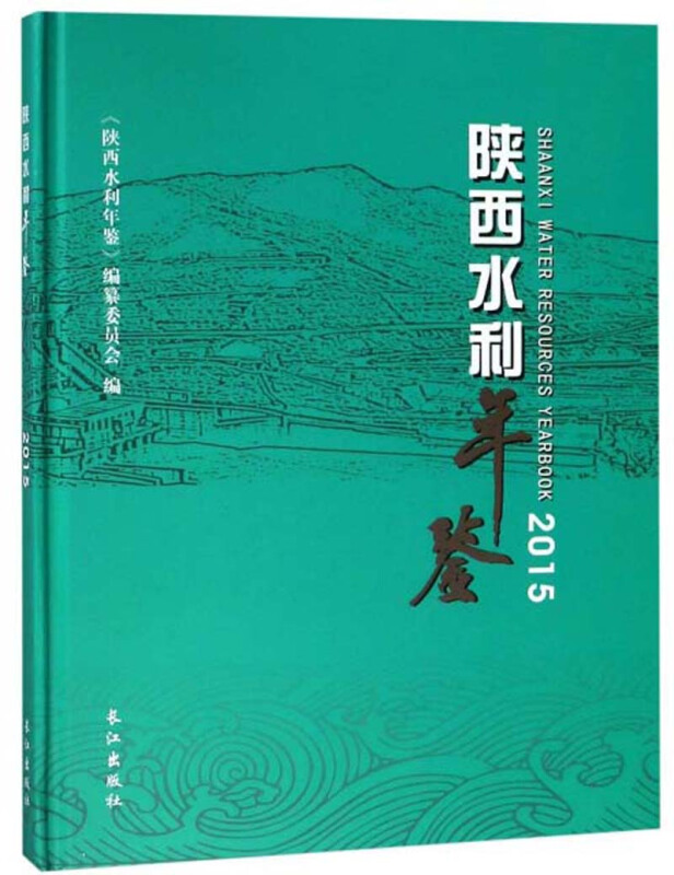 陕西水利年鉴:2015:2015