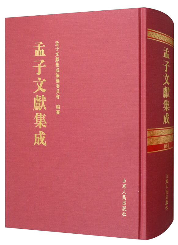 孟子文献集成(第六十九卷)
