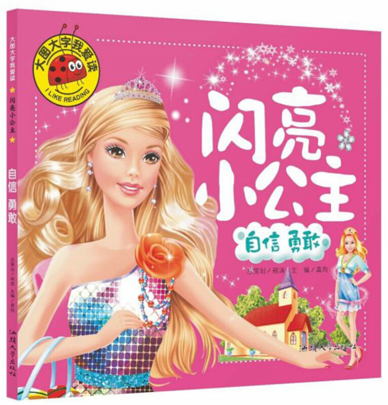 大图大字我爱读:闪亮小公主-自信勇敢  (彩图注音版)