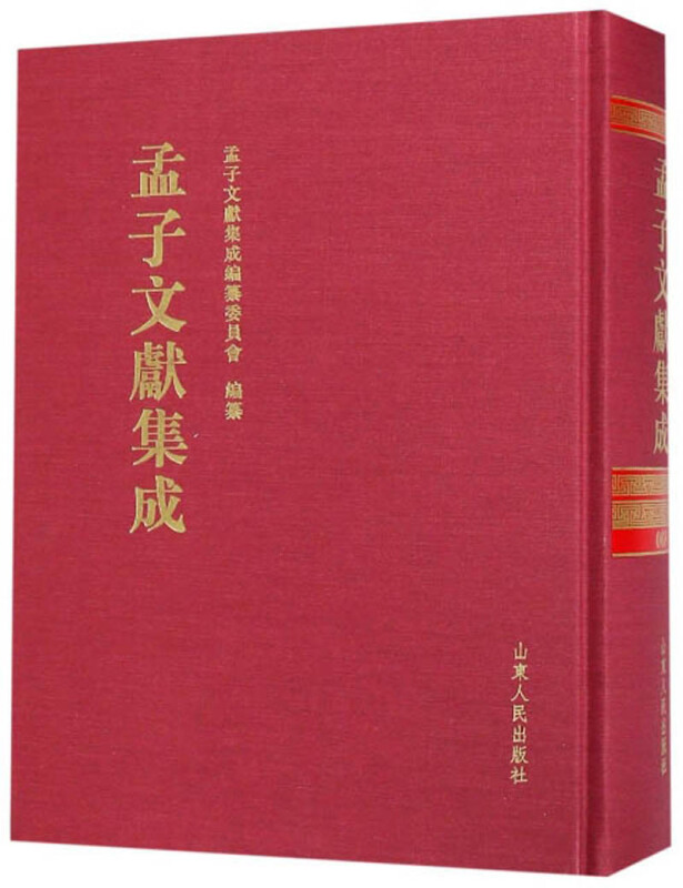 孟子文献集成(第六十八卷)