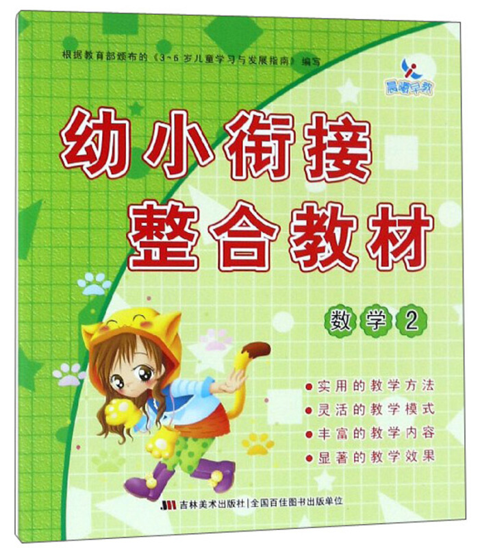 幼小衔接整合教材 数学 2