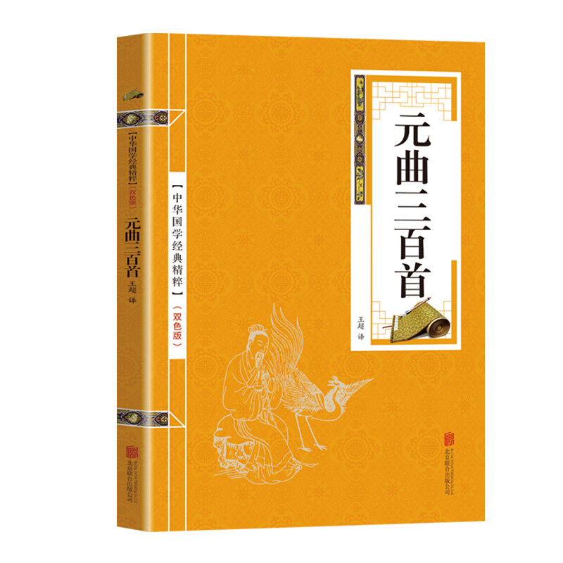 中华国学经典精粹:元曲三百首